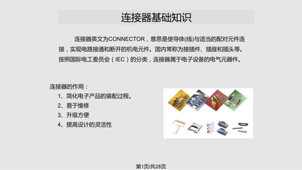 连接器培训教材 电气联接基础与应用指南